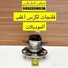 فلنجات لكزس اغلب الموديلات