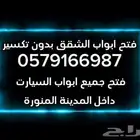 فتح ابواب السيارات بالمدينة المنورة فتح ابواب مقفلة