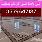جلي بلط تلمي ارخام تنظيف
