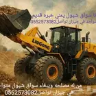 من له مصلحه ويبغاء سواق شيول متواجد في جيزان