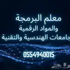 معلم البرمجه والمواد التقنيه والرقميه للجامعات التقنيه والهن