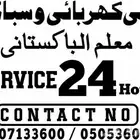 كهربائي سباكة