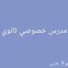 مدرس خصوصي ثانوي و متوسط رياضيات و جميع المواد العلمية