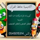 حقظ قران وكورسات تقويه قراءه وكتابه