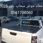 غطاء حوض باور 2025