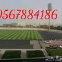 عشب صناعي أفضل الأسعار
