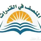 دورة المنصف قدرات للكمي