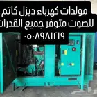 تاجير مولدات كهرباء ديزل كاتم للصوت