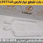 عظمة صدام قواعد غطا هوك قطع غيار لكزس ال اكسLX 2008-2015
