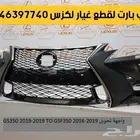 واجهة تحويل صدام امامي لكزس جي اس GS 2012-2015-2016-2019