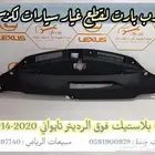 صاجه فوق الرديتر تايوان لكزس IS 2014-2020