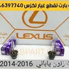 شمعات اسطبات دقن دفيوزر قطع غيار لكزس اي اس IS 2012-2018