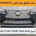 صدام واجهة ترهيم لكزس ان اكس اNX200 2016 تحويل الى NX200 F