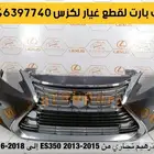 صدام وجهيه بطانه اسطب شمعات كزس اي اس ES 2013-2015-2018
