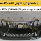 جوزة مقص عكس صدام بطانه اذرعه لكزس جي اس GS 2005-2011