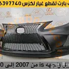 واجهة ترهيم لكزس آي اس IS 2007 2013 الى شكل IS 2020