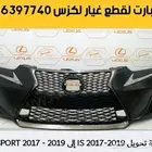 صدام واجهة تحويل آي اس IS 2017 2019 الى IS F SPORT 2017 2019