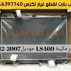 رديتر مكينة رديتر مكيف هوب مساعد لكزس ال اس LS460 2007 2012