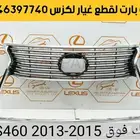 شبك مرايا بطانة جلد مقص دفرنس عكس لكزس ال اس Ls460 2013 2015