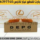 طقم فلشر رفرف جهتين لكزس ال اس LS400 - GS400 1998 2000