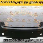 صدام خلفي وامامي تجاري ممتاز جي اس 2007-2005 GS