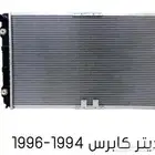 توفير رديترات كابريس امبالا 94-96