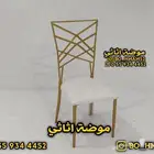 كراسي افراح جلسات طاولات حفلات