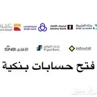 فتح حسابات بنكية (مصرف الراجحي)(البنك الأهلي)(بنك الرياض)