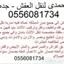 نفل عفش 