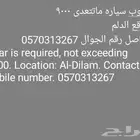 مطلوب سياره بحدود 9000 الموقع الدلم الصحنه