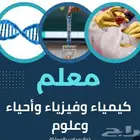 دكتور خصوصي جامعي متخصص بعمل أبحاث ودروس خصوصية في الكيمياء