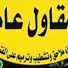مقاول ملاحق  توسعه وترميم  تعديلات داخليه وخارجيه