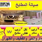 صيانة المطابخ وفك وتركيب غرف النوم