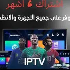 التفعيل فوري جدا . اشتراك IPTV - يغنيك عن الكل . كل الق