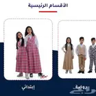 ملابس مدرسية بتفاصيل راقية... لأن أناقة اطفالنا