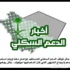 اتمام شهاده بناء واستمراريه الدعم السكني بأثر رجعي