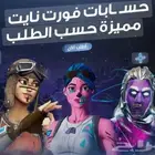 حساب فورت حسب الطلب