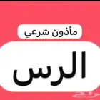 مأذون شرعي اكتروني او مسيار