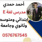 معلم لغة إنجليزية ابتدائي ومتوسط وثانوي وجامعة بسعر مناسب جد
