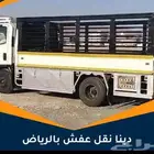 دينا نقل عفش اثاث بالرياض _شركة نقل أثاث _عفش_الرياض
