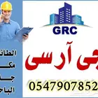 جي أر سي وديكورات اسمنتيه خارجية بأشكال مختلفة