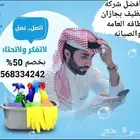 شركه اتقان التميز للنظافه العامه والصيانه في جيزان