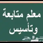 مدرس تأسيس لغة عربية - رياضيات أبو عريش