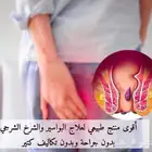 راحه فوريه للبواسير والناسور جرب الكريم العشبي...حرفيا اخترا