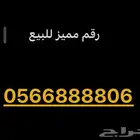 رقم مميز للبيع