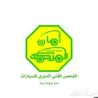 فحص جميع السيارات الصغيره سلم مفتاح وتسلتلم سيارتك جاهز