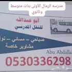 باص توصيل مدرسه الرمال الأولى بنات متوسط وثانوي