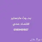 رسائل وبحوث ماجستير  اقتصاد صحي