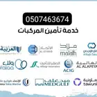 تأمين السيارات