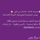 مدرسه خاصه لجميع المواد في الدمام حي النور